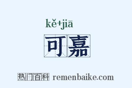 可嘉是什么意思的图片